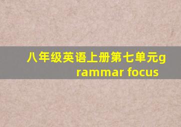 八年级英语上册第七单元grammar focus